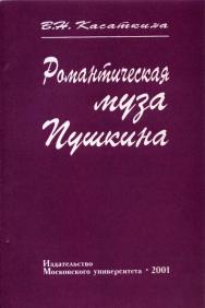 Романтическая муза Пушкина ISBN 5-211-04394-4