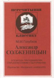 Александр Солженицын. В помощь преподавателям, старшеклассникам и абитуриентам ISBN 5-211-04396-0