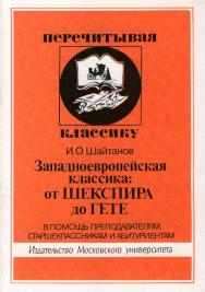 Западноевропейская классика: от Шекспира до Гете. В помощь преподавателям, старшеклассникам и абитуриентам. ISBN 5-211-04409-6