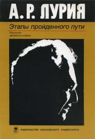 Этапы пройденного пути: Научная автобиография ISBN 5-211-04434-7