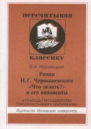 Роман Н.Г. Чернышевского «Что делать?» и его оппоненты. В помощь преподавателям, старшеклассникам и абитуриентам. ISBN 5-211-04472-X