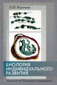 Биология индивидуального развития (генетический аспект) ISBN 5-211-04480-0