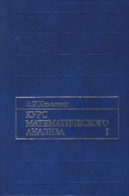 Курс математического анализа. Т. 1.- ISBN 5-211-04483-5