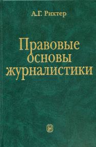 Правовые основы журналистики: ISBN 5-211-04556-4