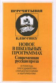 Современная русская проза. В помощь преподавателям, старшеклассникам и абитуриентам ISBN 5-211-04563-7