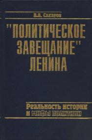 «Политическое завещание» Ленина: реальность истории и мифы политики ISBN 5-211-04575-0