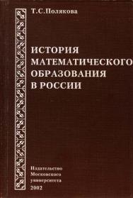 История математического образования в России ISBN 5-211-04686-2