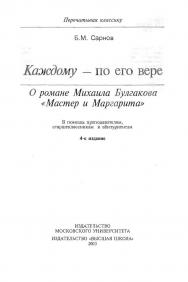 Каждому — по его вере, (О романе Михаила Булгакова «Мастер и Маргарита»,) В помощь преподавателям, старшеклассникам и абитуриентам ISBN 5-211-04769-9