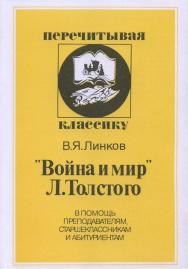 “Война и мир” Л. Толстого. В помощь преподавателям, старшеклассником и абитуриентам ISBN 5-211-04770-2
