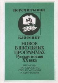 Русская поэзия XX века. В помощь преподавателям, старшеклассникам и абитуриентам ISBN 5-211-04771-0