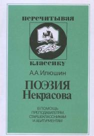 Поэзия Некрасова: В помощь преподавателям, старшеклассникам и абитуриентам ISBN 5-211-04773-7