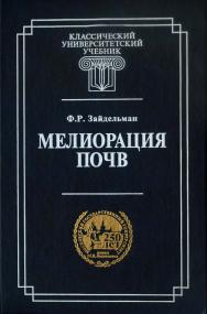 Мелиорация почв ISBN 5-211-04801-6