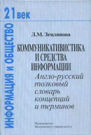 Коммуникативистика и средства информации: Англо-русский толковый словарь концепций и терминов ISBN 5-211-04824-5