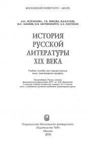 История русской литературы XIX века: Учебное пособие для старших классов школ гуманитарного профиля ISBN 5-211-04833-4