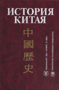 История Китая ISBN 5-211-04948-9