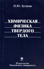 Химическая физика твердого тела ISBN 5-211-04970-5