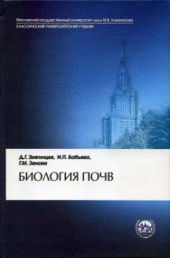 Биология почв ISBN 5-211-04983-7