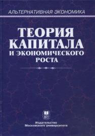 Теория капитала и экономического роста ISBN 5-211-06116-0