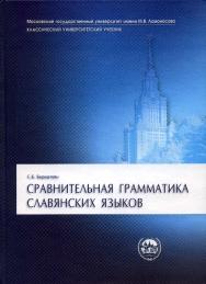 Сравнительная грамматика славянских языков ISBN 5-211-06130-6