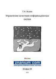 Управление качеством информационных систем ISBN 978-5-16-103583-2