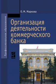 Организация деятельности коммерческого банка ISBN 978-5-8199-0638-5