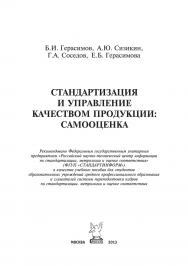 Управление качеством: самооценка ISBN 978-5-91134-735-2