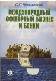 Международный офшорный бизнес и банки. ISBN 5-279-02398-1