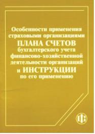 Особенности применения страховыми организациями Плана счетов бухгалтерского учета финансово-хозяйственной деятельности организаций и Инструкции по его применению. ISBN 5-279-02509-7