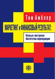 Маркетинг и финансовый результат: Новые метрики богатства корпорации: Пер. с англ ISBN 5-279-02600-X