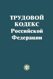 Трудовой кодекс Российской Федерации - Федеральный закон от 30 декабря 2001 г. № 197-ФЗ (с изменением, внесенным Федеральным законом от 24 июля 2002 г. № 97-ФЗ) ISBN 5-279-02635-2