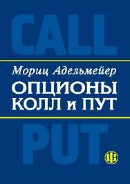 Опционы КОЛЛ и ПУТ: Экономическое и математическое содержание опционов. Основы теории и практики ISBN 5-279-02734-0