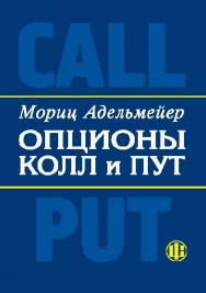 Опционы КОЛЛ и ПУТ: Экономическое и математическое содержание опционов. Основы теории и практики ISBN 5-279-02734-0