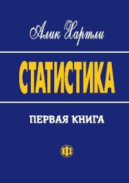 Статистика. Первая книга ISBN 5-279-02736-7