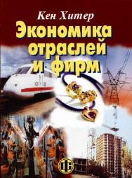 Экономика отраслей и фирм ISBN 5-279-02737-5