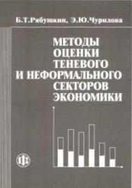 Методы оценки теневого и неформального секторов экономики ISBN 5-279-02754-5