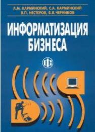 Информатизация бизнеса: концепции, технологии, системы ISBN 5-279-02764-2