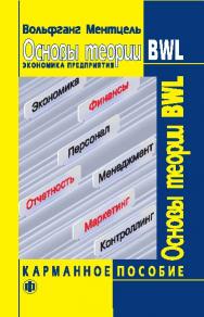 Основы теории BWL (Экономика предприятия): Карманное практическое пособие ISBN 5-279-02780-4