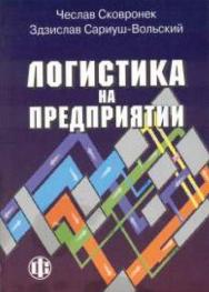 Логистика на предприятии ISBN 5-279-02790-1