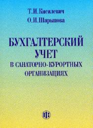 Бухгалтерский учет в санаторно-курортных организациях ISBN 5-279-03000-7