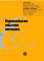 Европейские обычаи питания: Учеб. пособие: Пер. с англ. /Пер. изд.: European Nourishing Habits. — Eurhodip, Gistel, Belgium. ISBN 5-279-03101-1