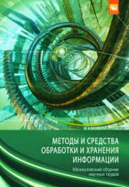 Методы и средства обработки и хранения информации ISBN 978-5-906818-26-3