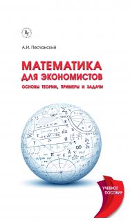 Математика для экономистов: основы теории, примеры и задачи ISBN 978-5-9558-0493-4