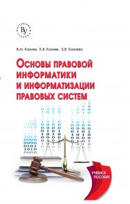 Основы правовой информатики и информатизации правовых систем ISBN 978-5-9558-0494-1