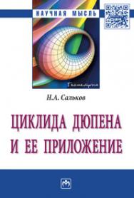 Циклида Дюпена и ее приложение ISBN 978-5-16-011910-6