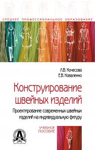 Конструирование швейных изделий. Проектирирование современных швейных изделий на индивидуальную фигуру ISBN 978-5-00091-413-7