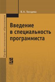 Введение в специальность программиста ISBN 978-5-8199-0297-4