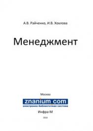 Менеджмент: Учебное пособие ISBN 978-5-16-104835-1