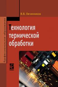 Технология термической обработки ISBN 978-5-8199-0509-8