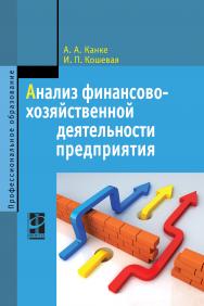 Анализ финансово-хозяйственной деятельности предприятия ISBN 978-5-8199-0614-9