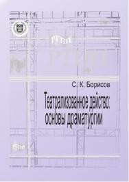 Основы драматургии театрализованного действа ISBN 978-5-94839-538-8_i